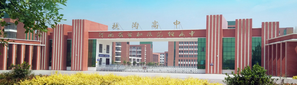 高中乔迁新校区 扶沟县高级中学始建于1926年,1962年被命名为"河南省