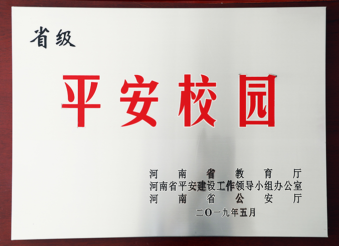 省级安全校园.jpg