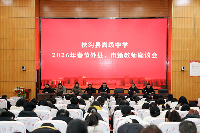 20260210春节外县市籍教师座谈会.JPG